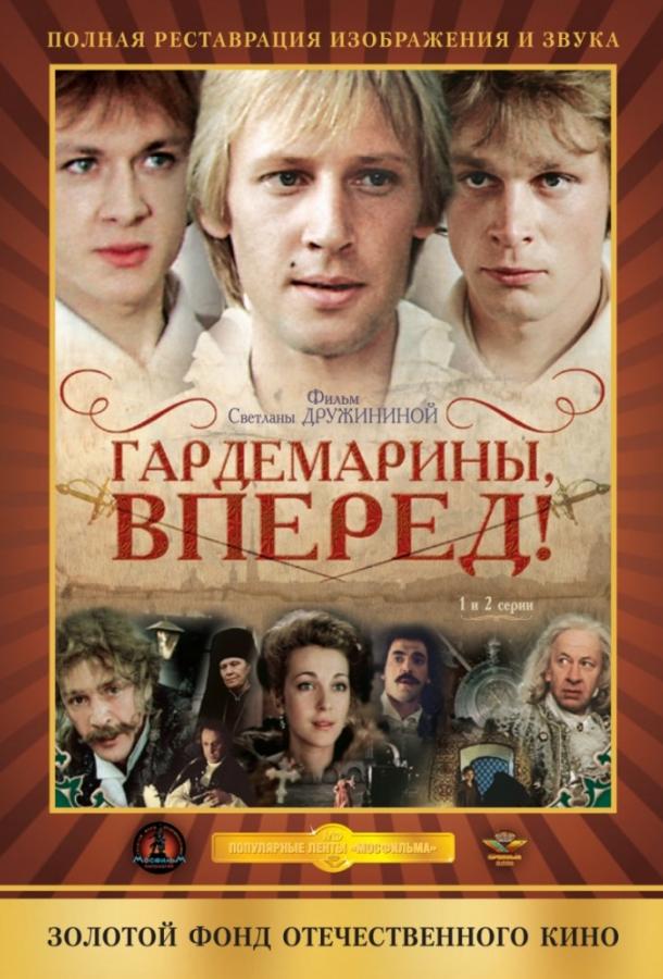 Смотреть на Лордфильм 2.0 Сериал Гардемарины, вперед! 1988