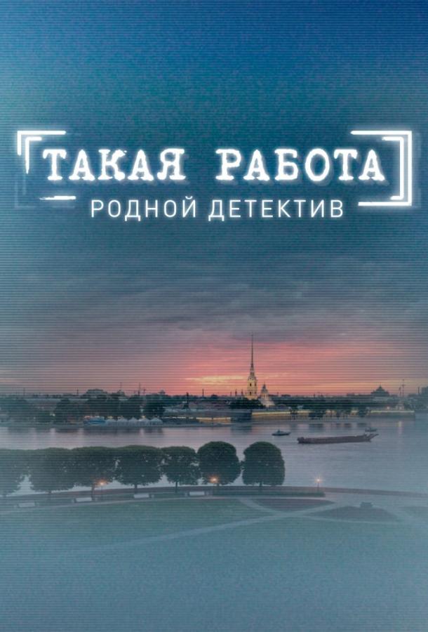 Смотреть на Лордфильм 2.0 Сериал Такая работа 2015