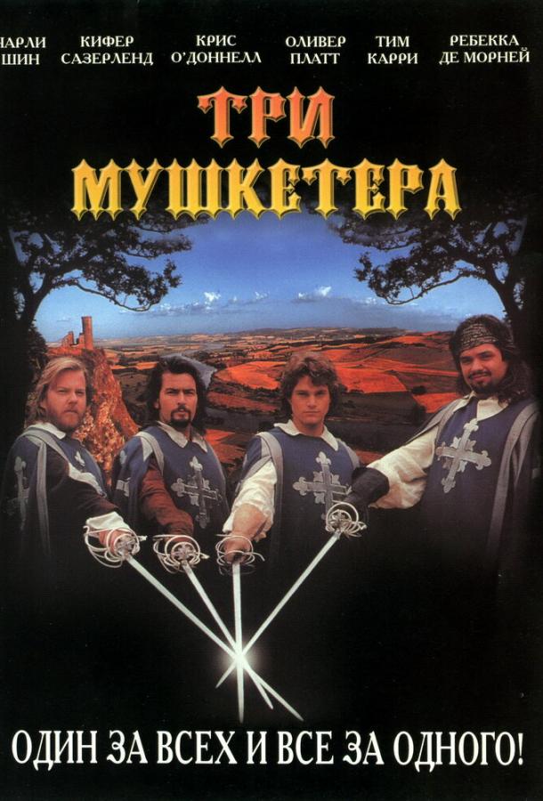 Смотреть на Лордфильм 2.0 Фильм Три мушкетера 1993