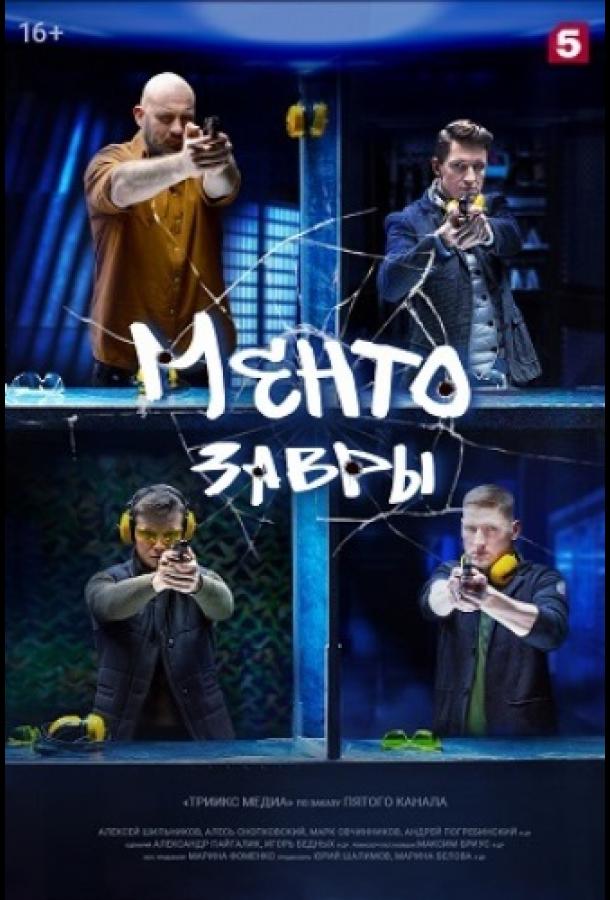 Смотреть на Лордфильм 2.0 Сериал Ментозавры 2021