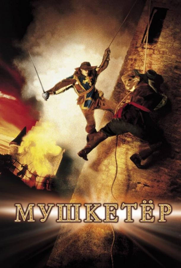 Смотреть на Лордфильм 2.0 Фильм Мушкетер 2001